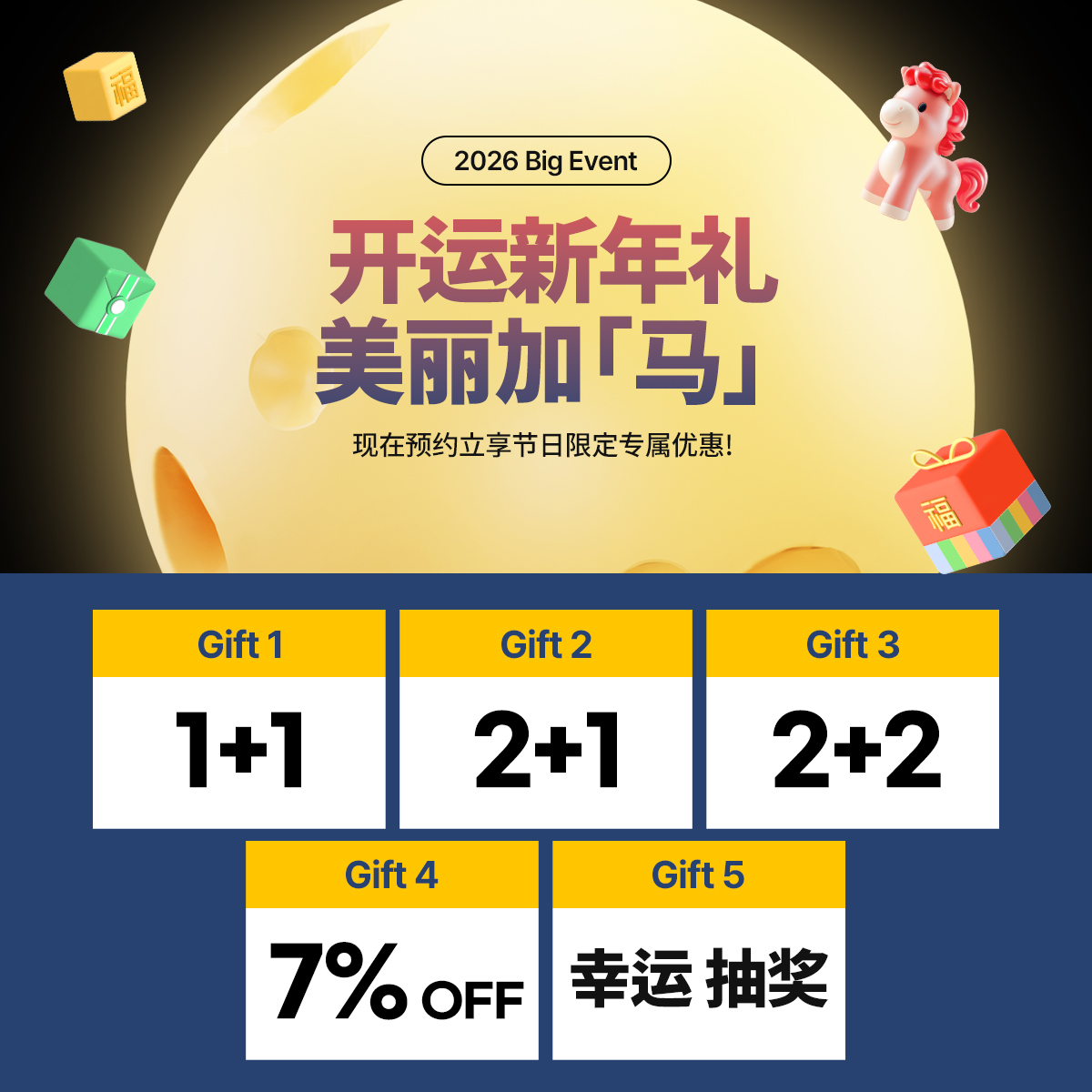 开运新年礼 美丽加🐎