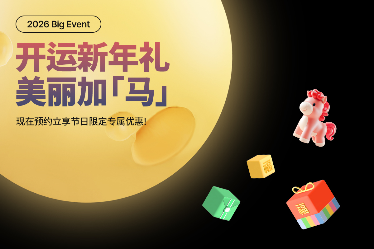 开运新年礼 美丽加🐎