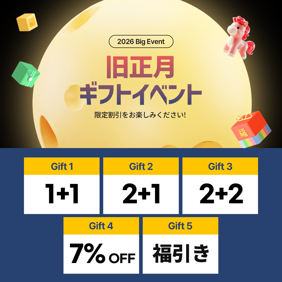 旧正月ギフトイベント