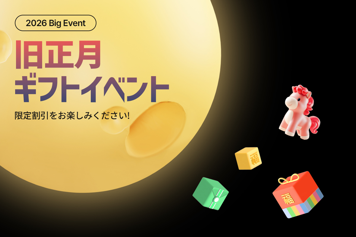 旧正月ギフトイベント