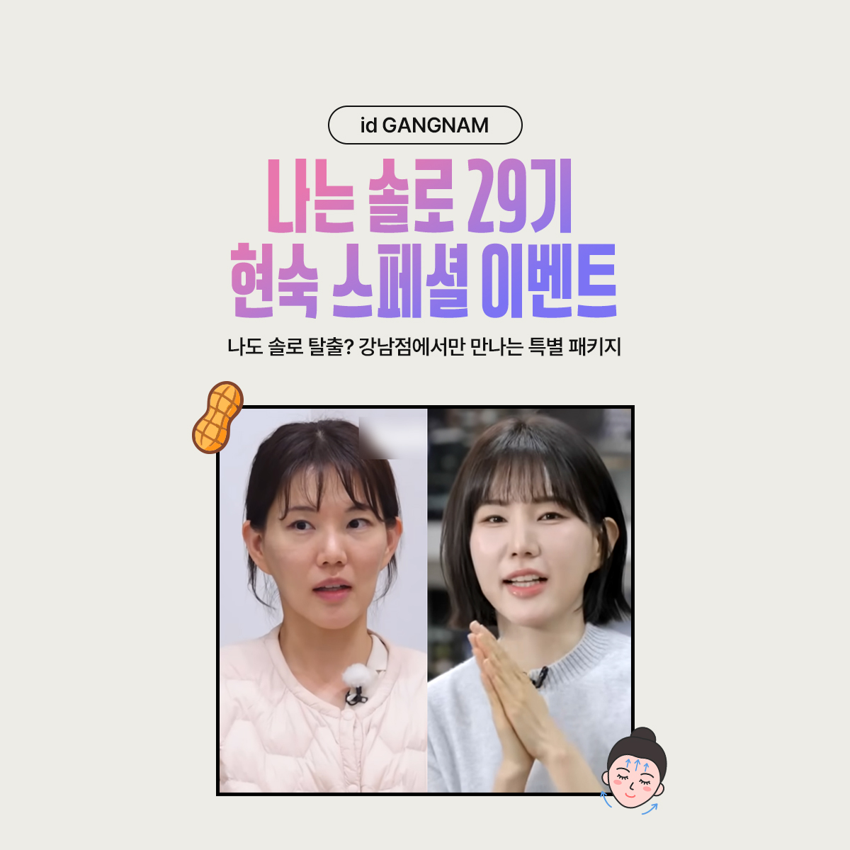 나는 솔로 29기 현숙 스페셜 이벤트