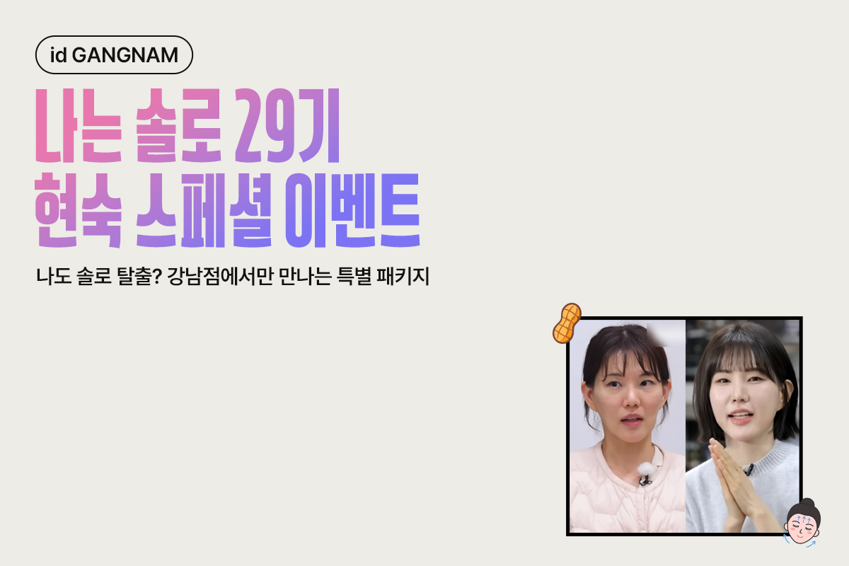 나는 솔로 29기 현숙 스페셜 이벤트