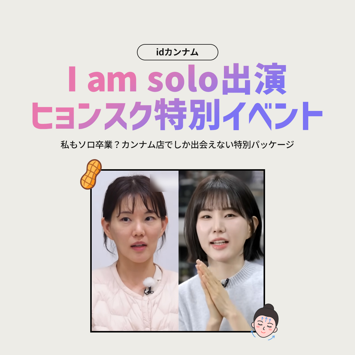 Netflix - I am solo 出演ヒョンスク 毛穴パッケージ