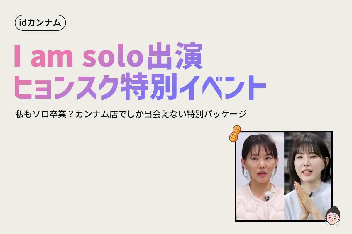 Netflix - I am solo 出演ヒョンスク 毛穴パッケージ