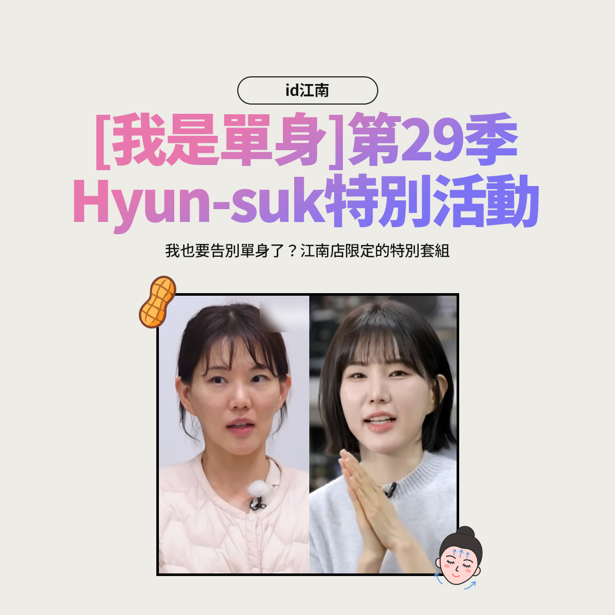 《我是單身》第29季 Hyun-suk特別活動