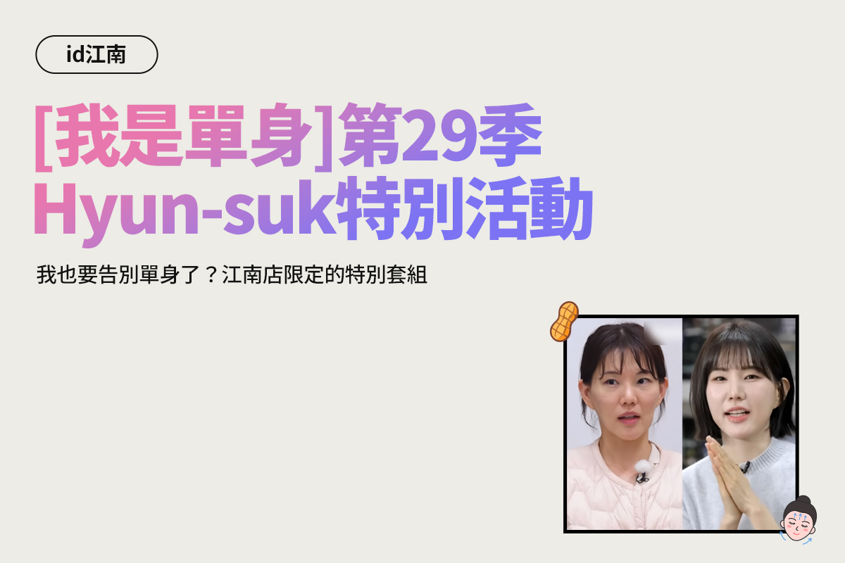 《我是單身》第29季 Hyun-suk特別活動