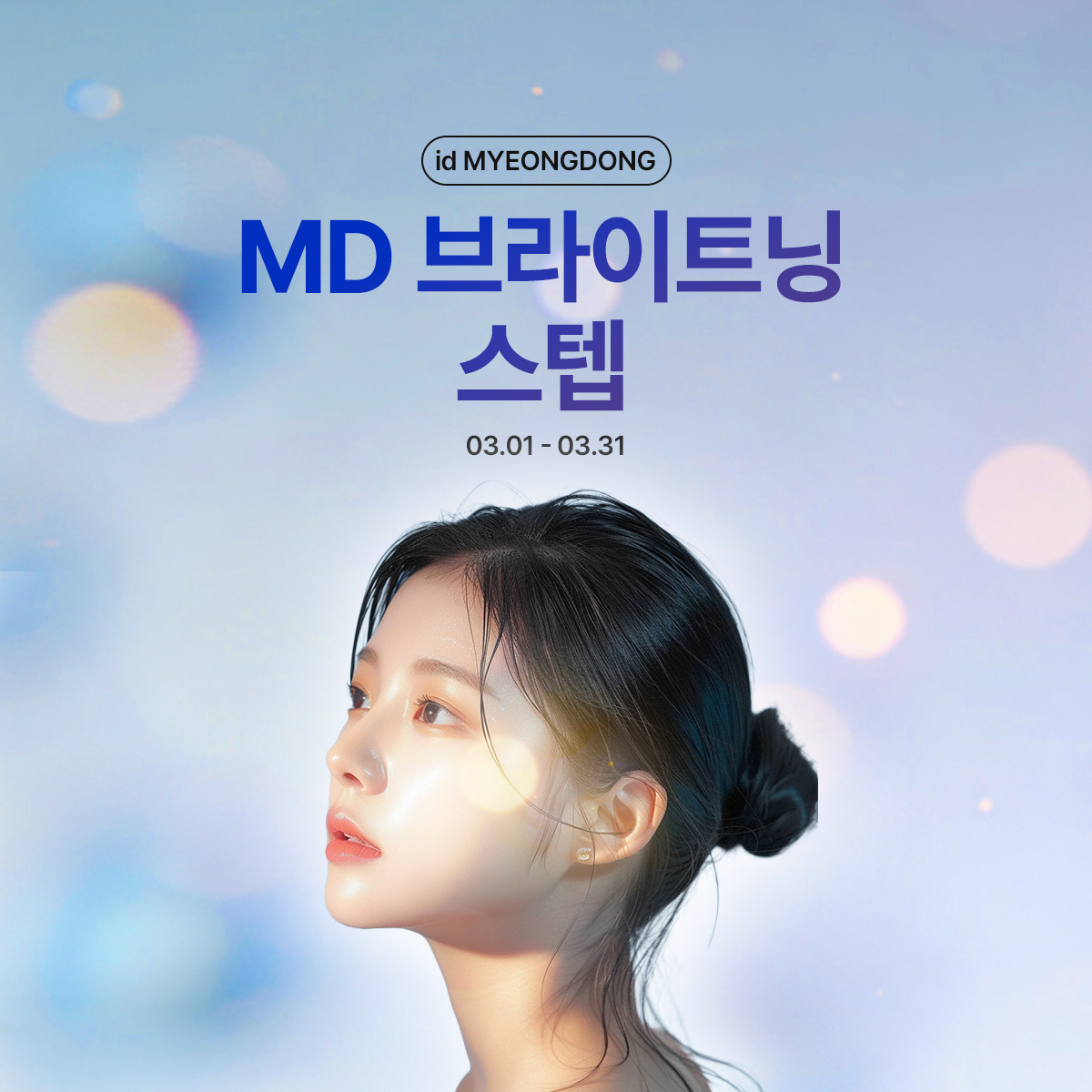 MD 브라이트닝 스탭