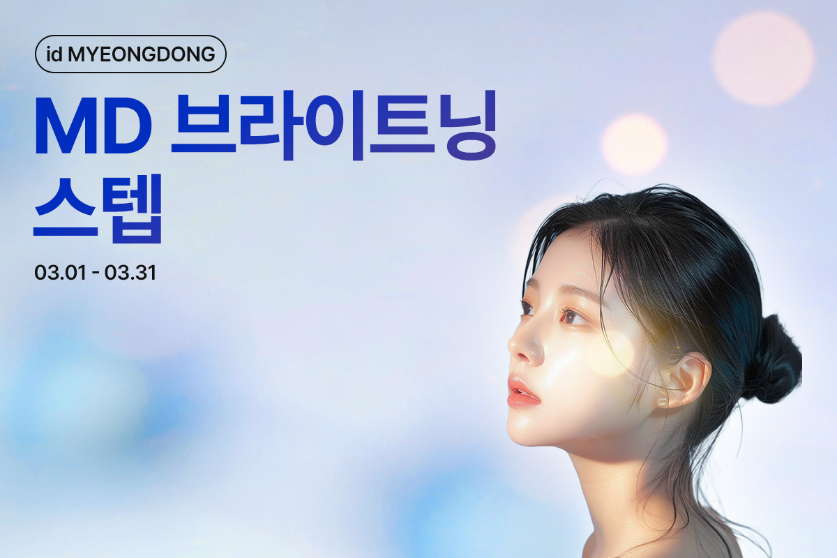 MD 브라이트닝 스탭