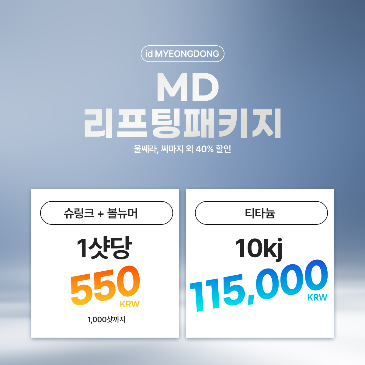 MD 리프팅 패키지