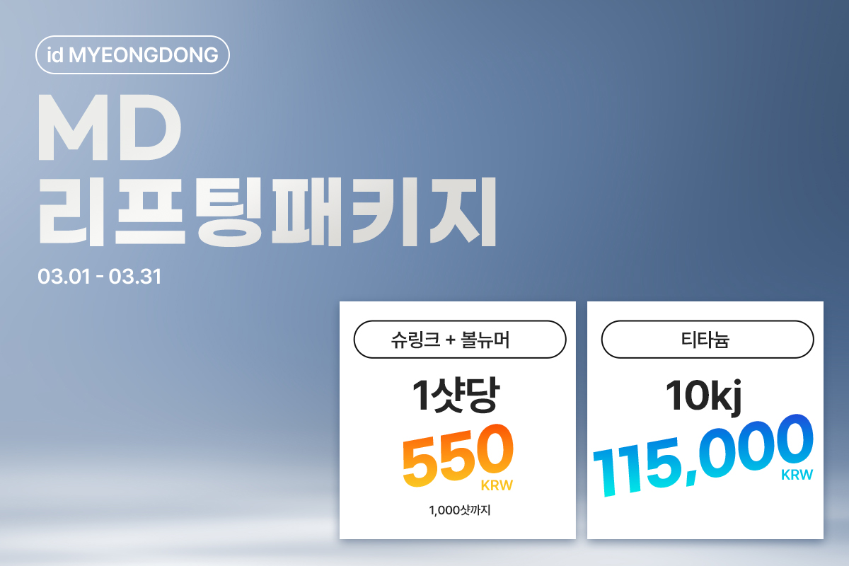 MD 리프팅 패키지