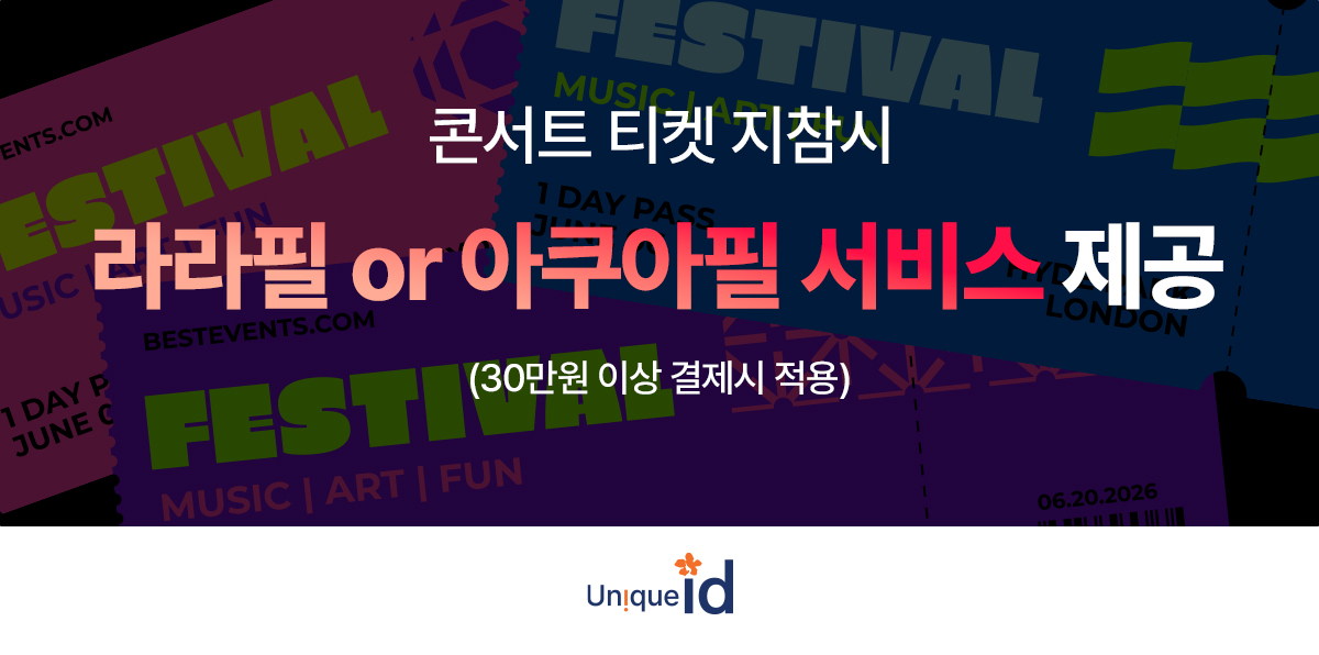 라라필 or 아쿠아필 서비스 제공