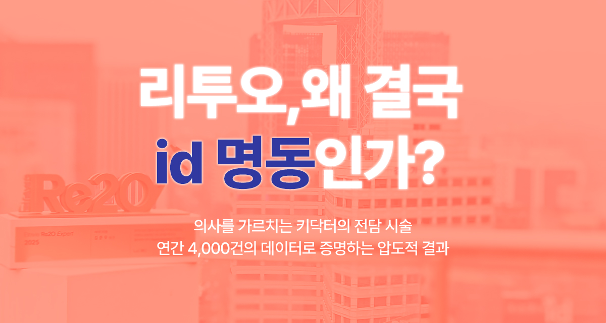 리투오 왜 결국 아이디 명동점인가?