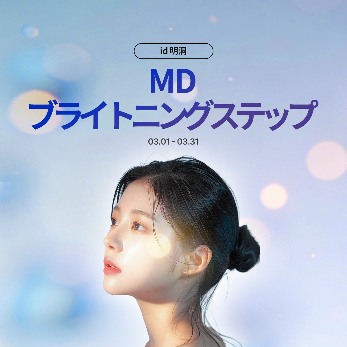 明洞 美白ケア特集