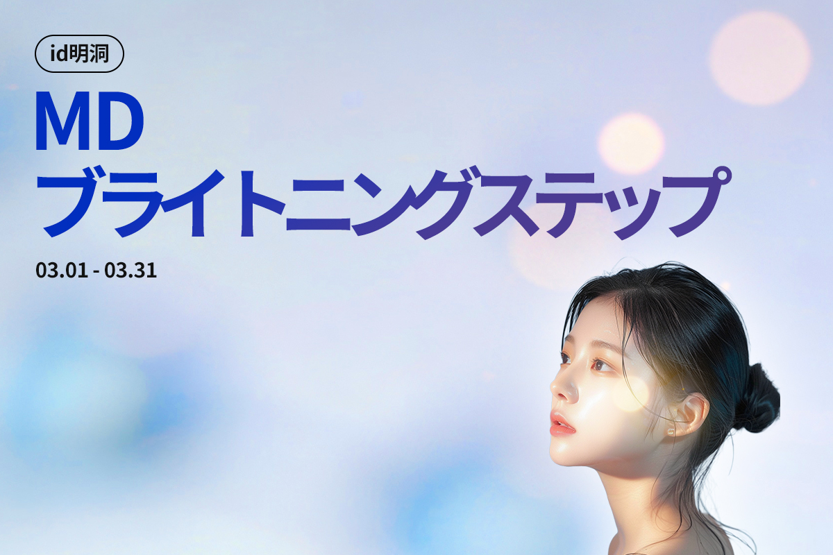 明洞 美白ケア特集