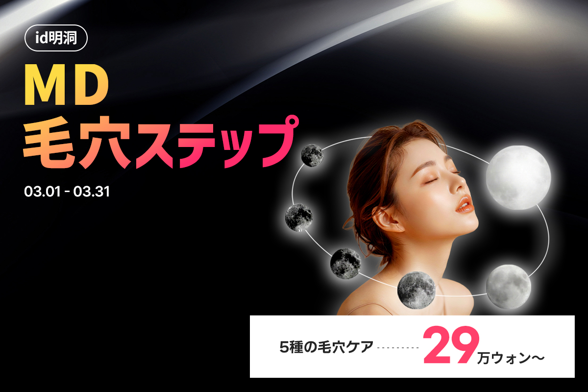 明洞 毛穴ケア特集