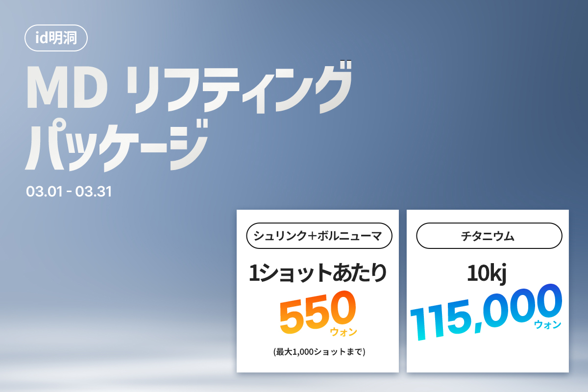 明洞 リフティングパッケージ