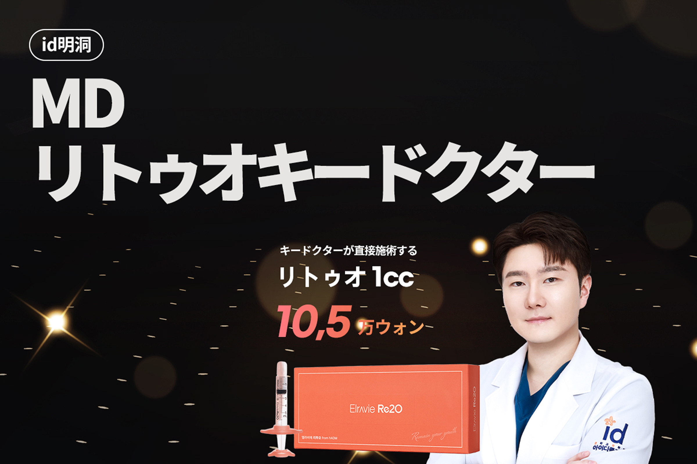 明洞 Re2O キードクター特集