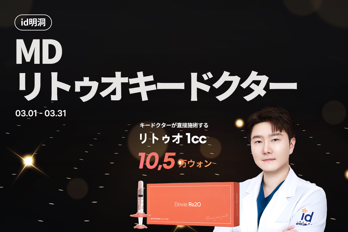 明洞 Re2O キードクター特集