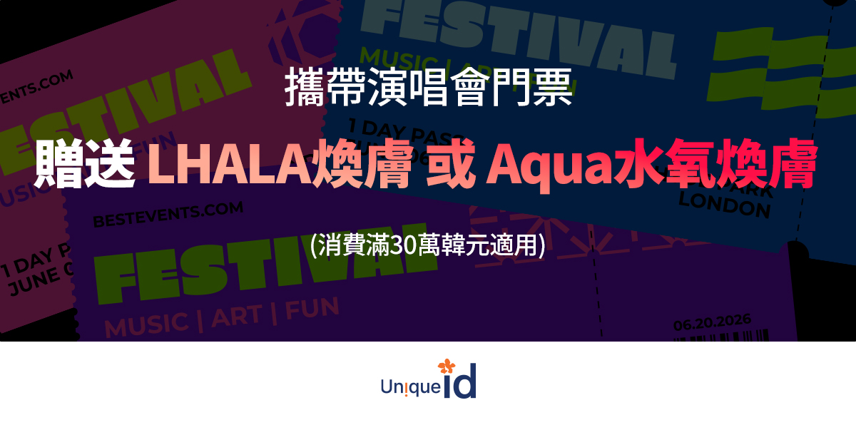 赠送 LHALA焕肤 或 Aqua水氧焕肤
