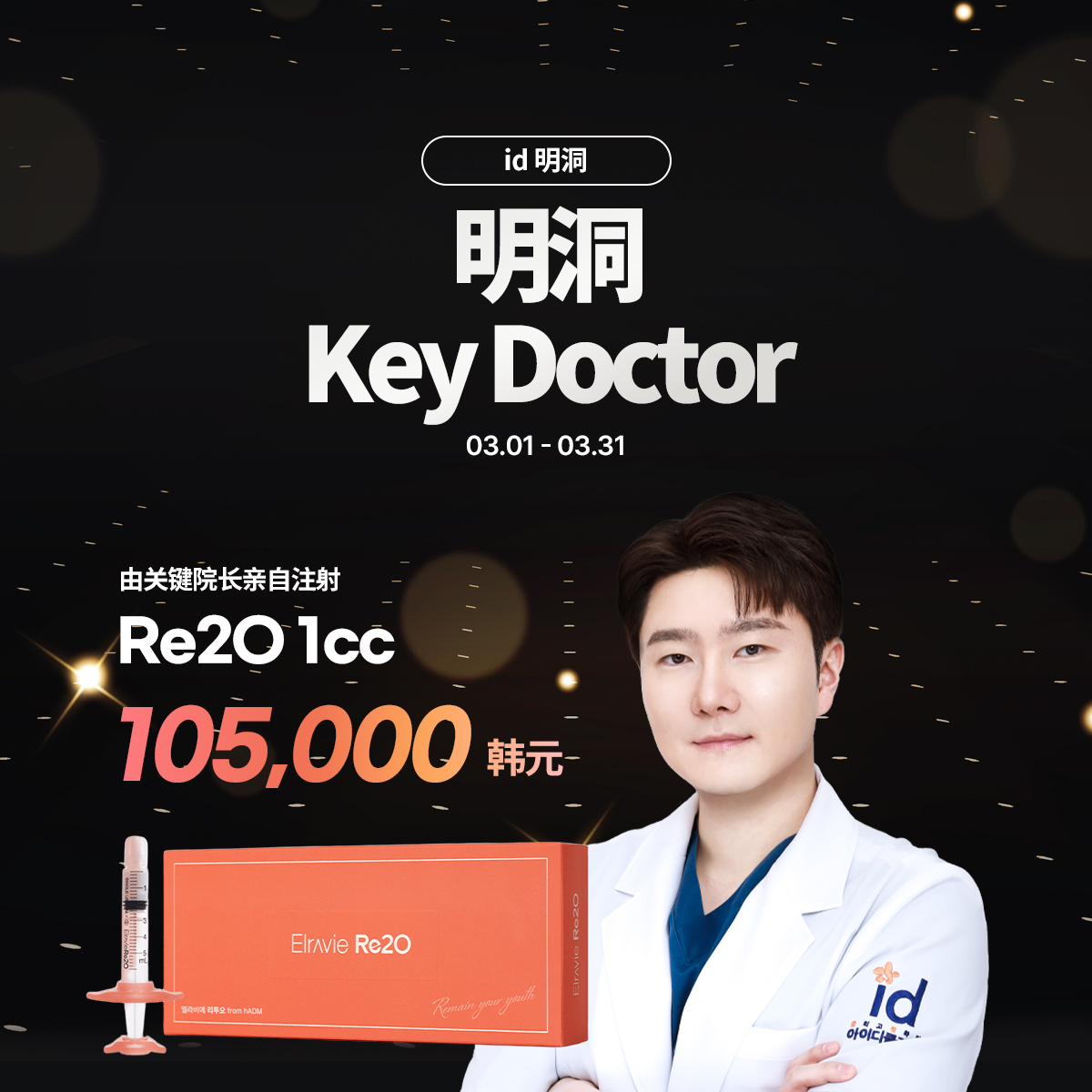 明洞Re2O认证医师专场