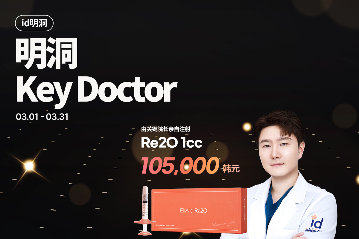 明洞Re2O认证医师专场