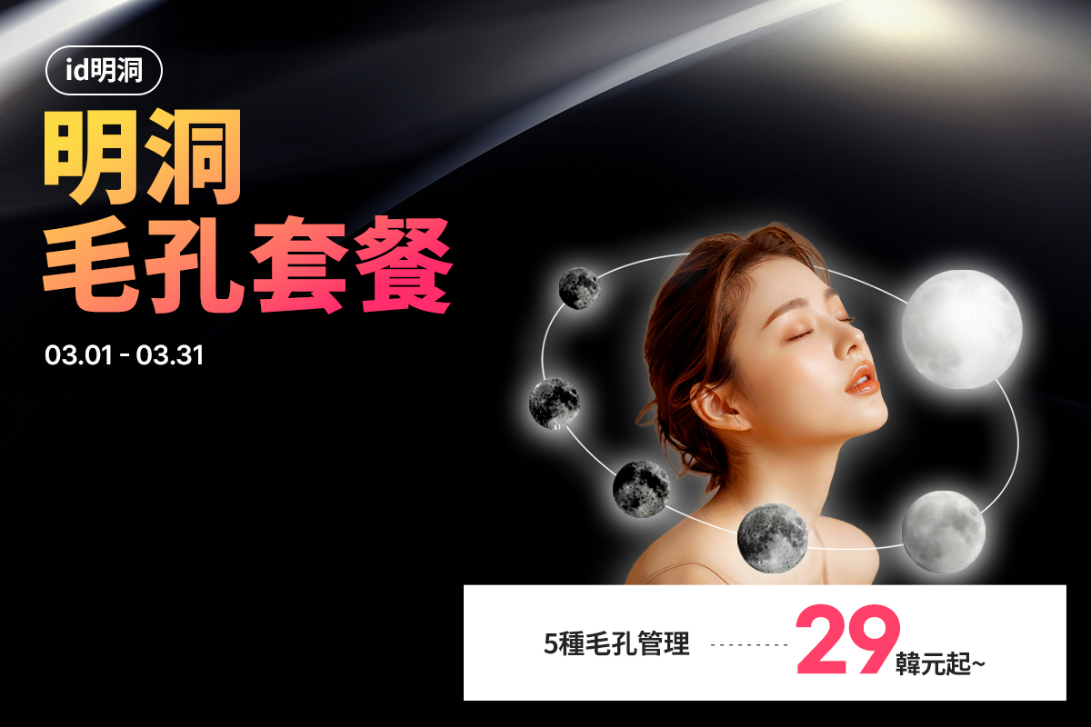 明洞毛孔STEP