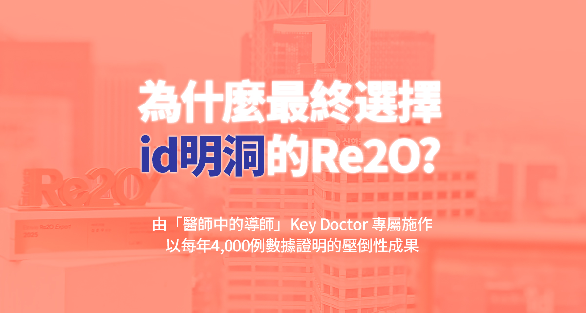 為什麼最終選擇 id 明洞的 Re2O？