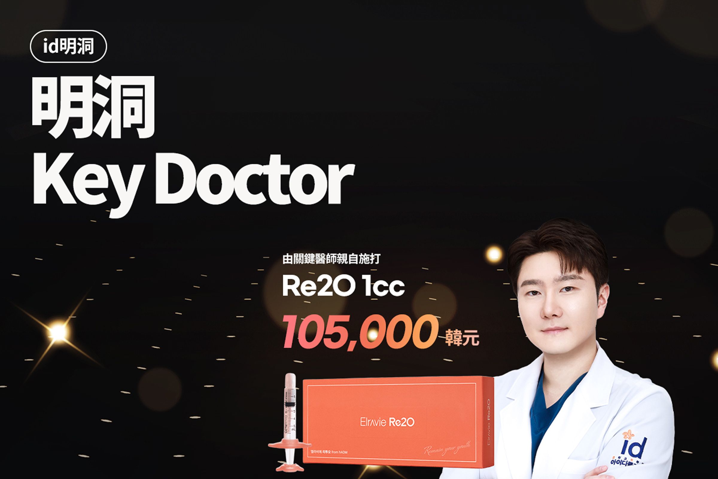 明洞 Re2O Key Doctor專場