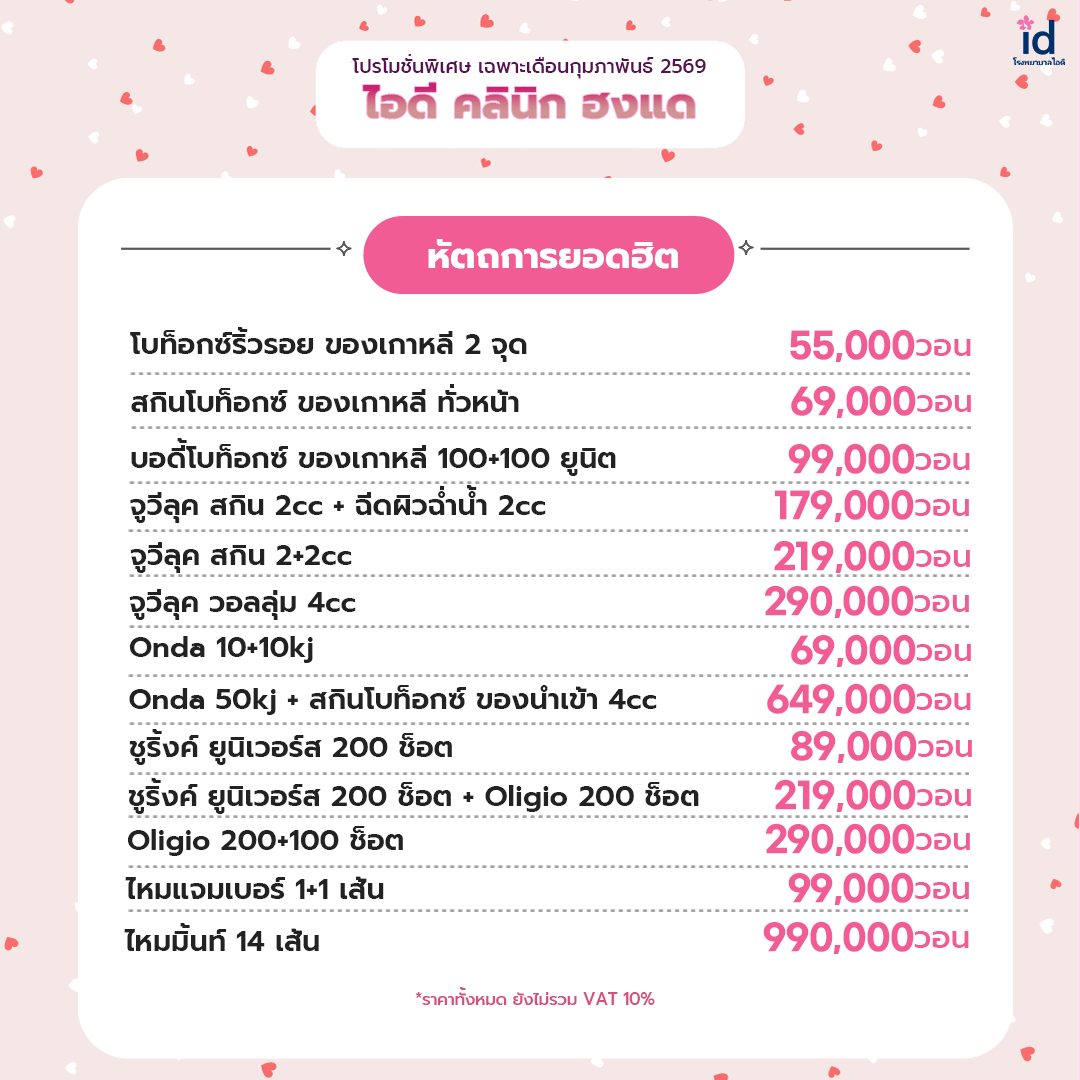 โปรโมชั่นเดือนกุมภาพันธ์