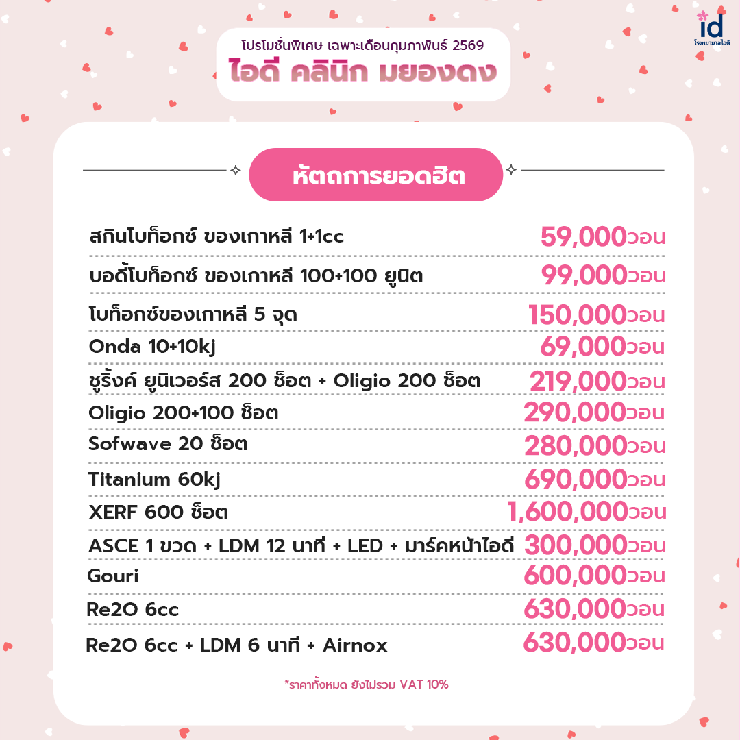 โปรโมชั่นเดือนกุมภาพันธ์