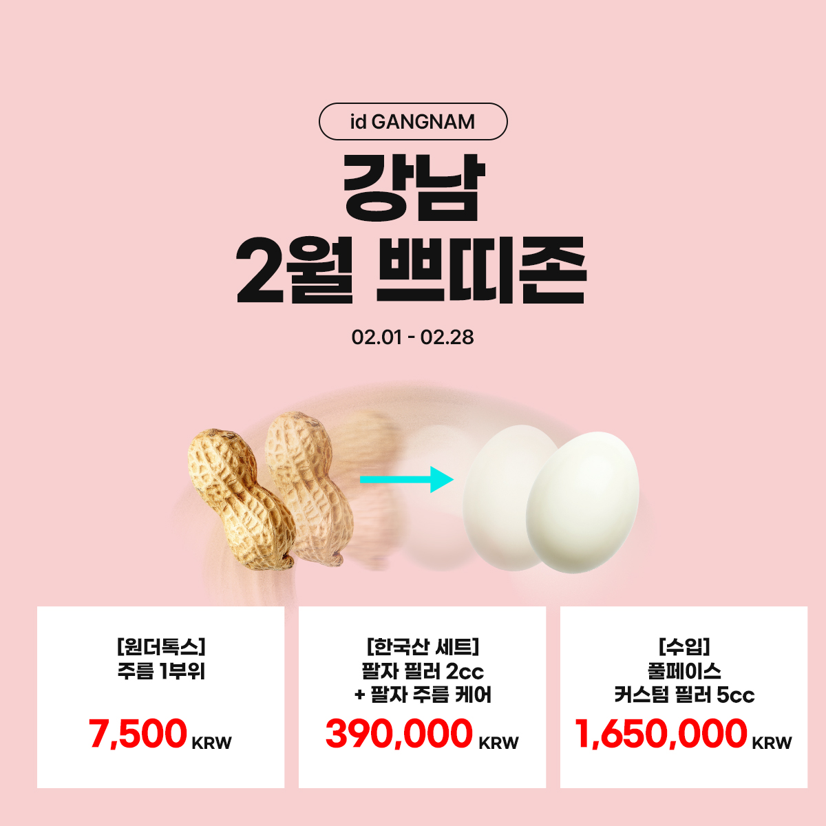 강남 2월 쁘띠존