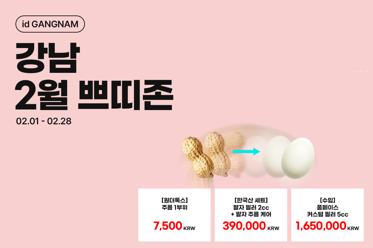 강남 2월 쁘띠존