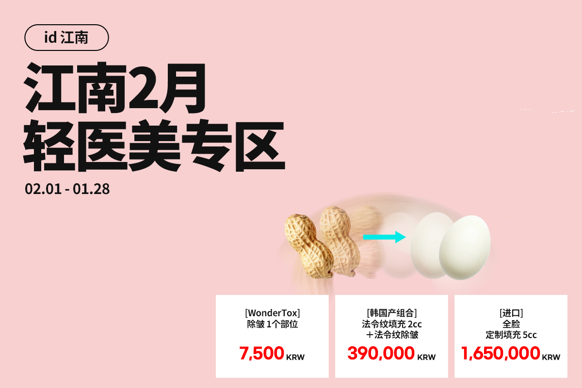 江南2月轻医美专区