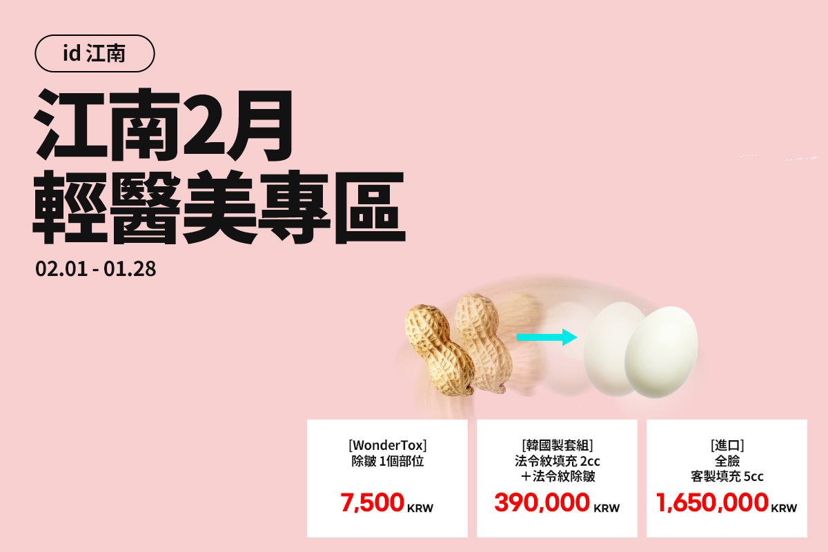 江南2月輕醫美專區