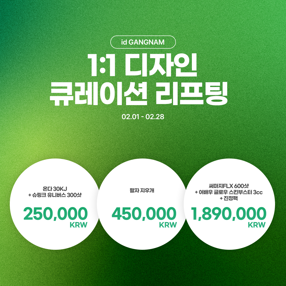 1:1 디자인 큐레이션 리프팅