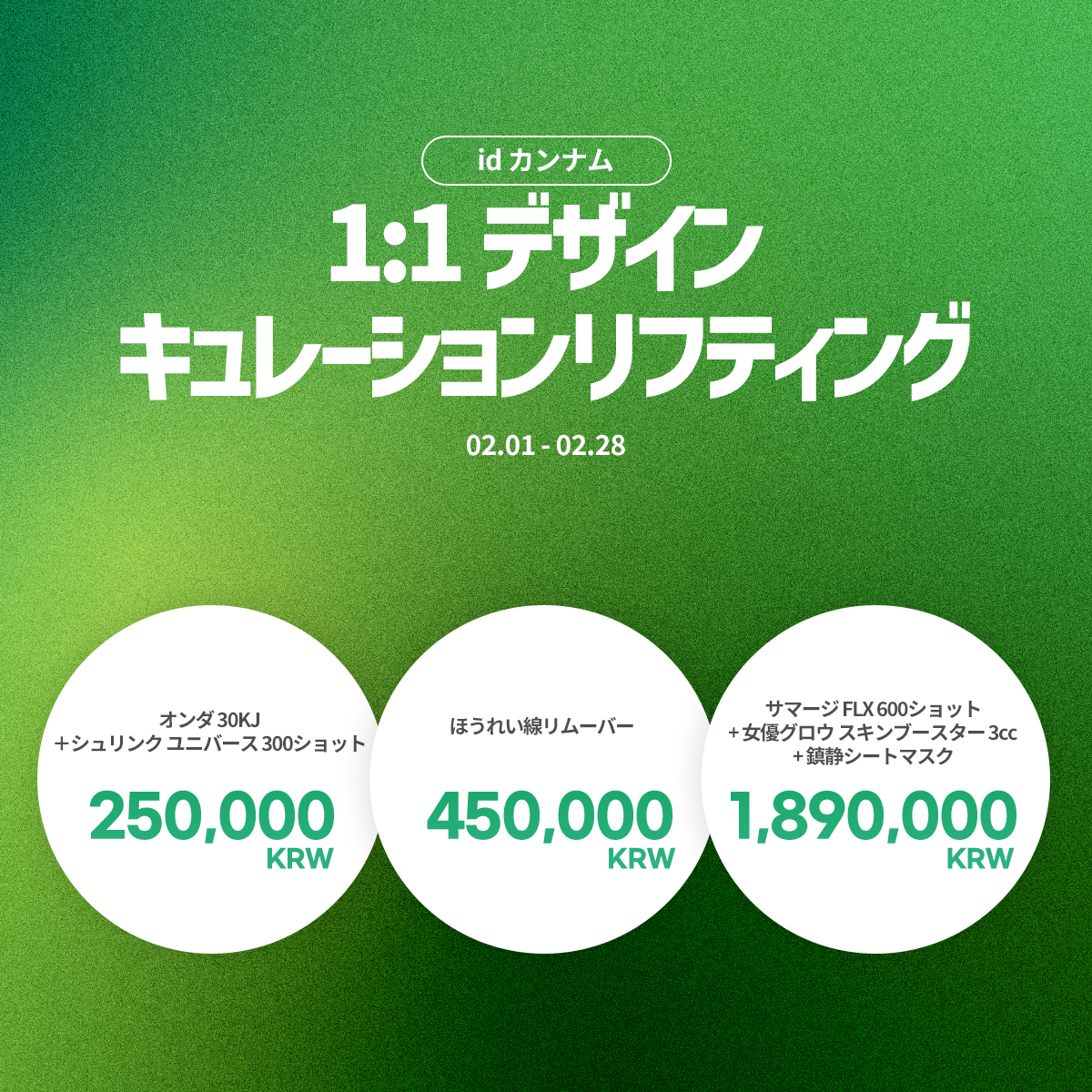 1:1 デザインキュレーションリフティング