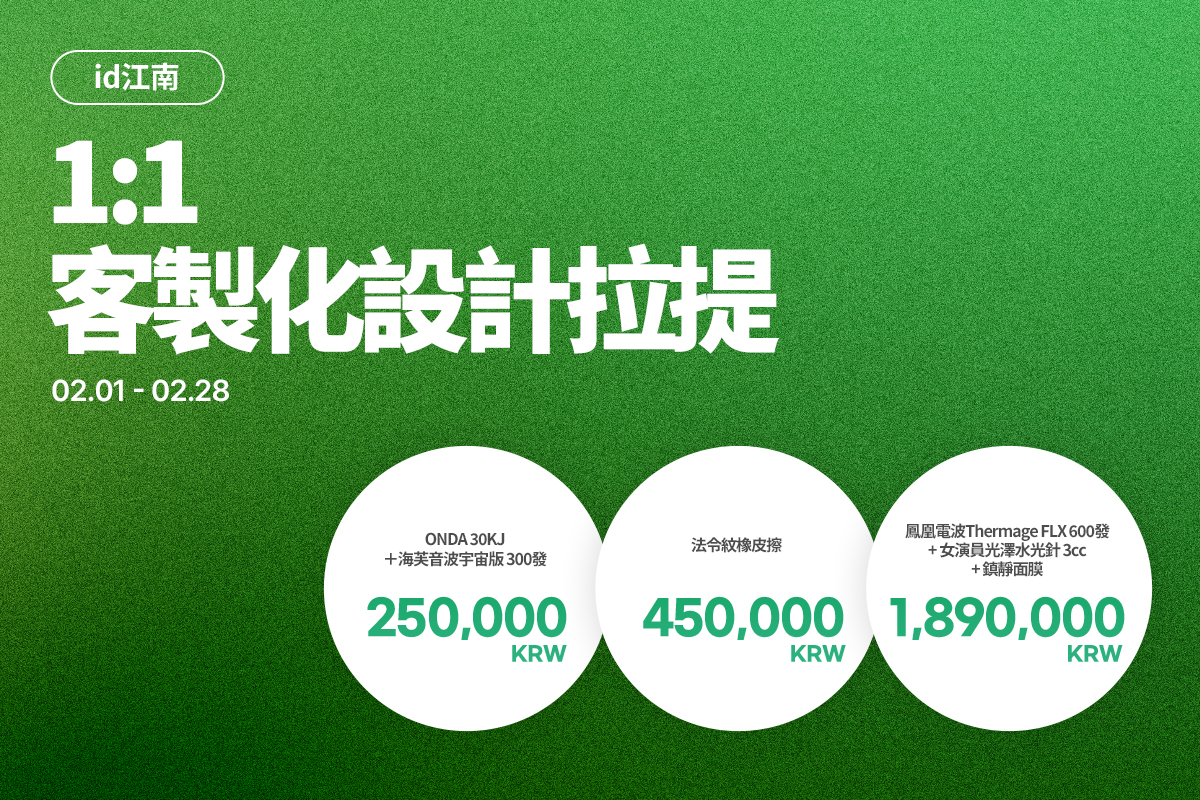 1:1 客製化設計拉提