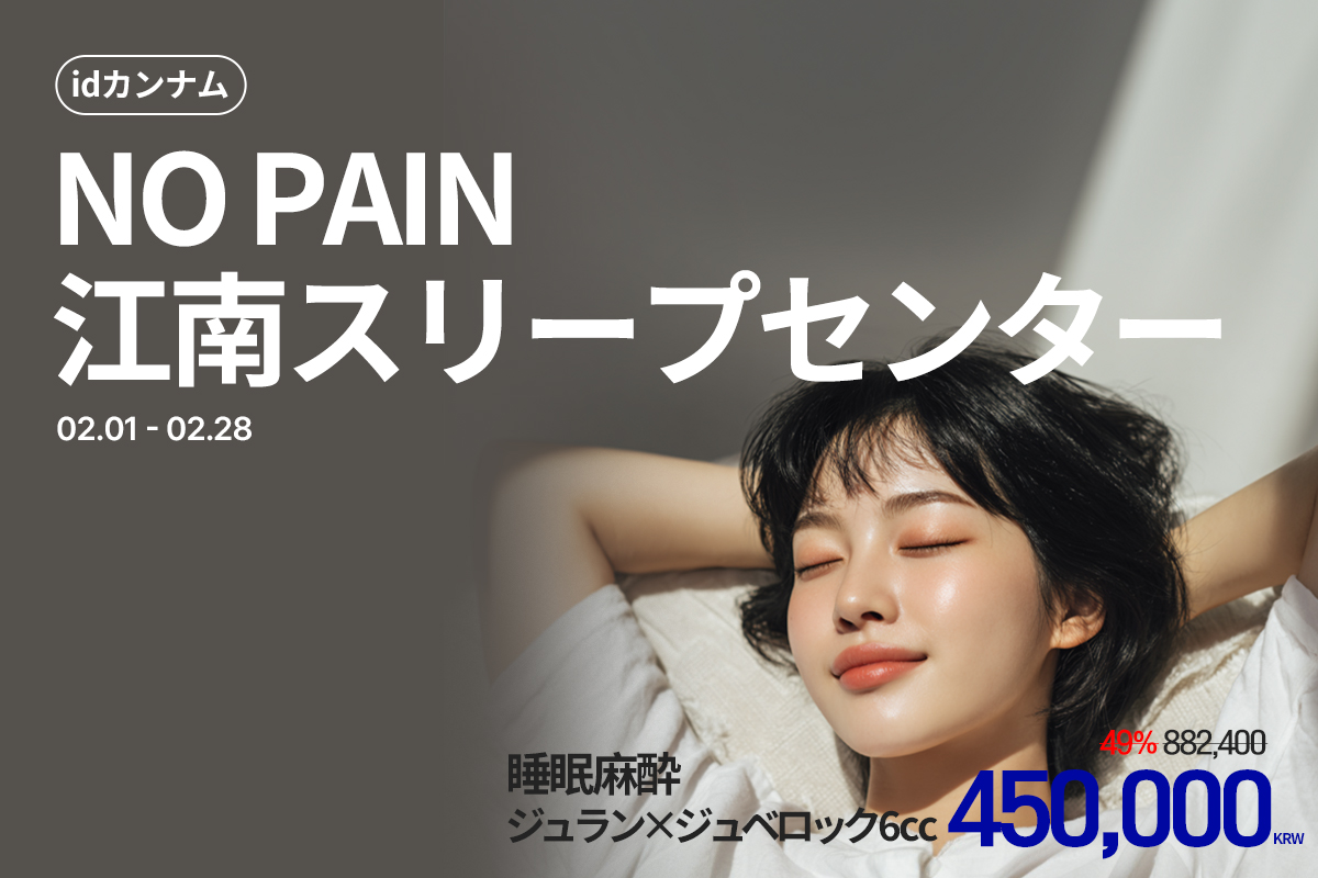 NO PAIN 江南スリープセンター