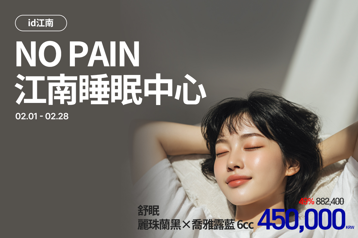 NO PAIN 江南舒眠中心