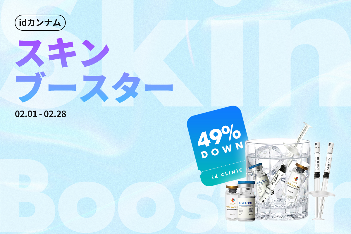 スキンブースターカクテル