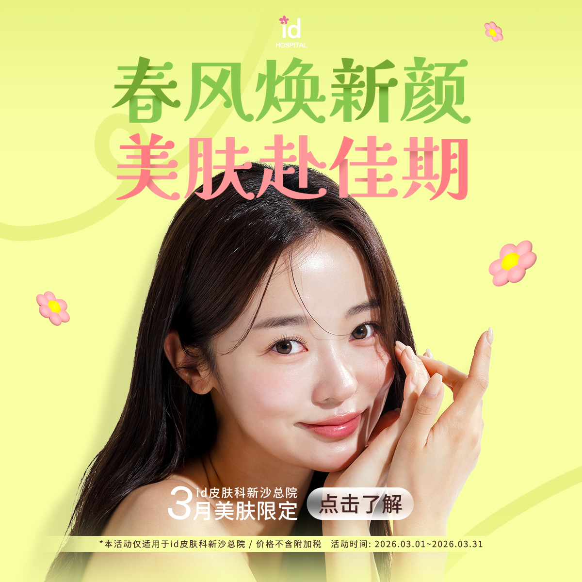 id 3月女神节专属限定