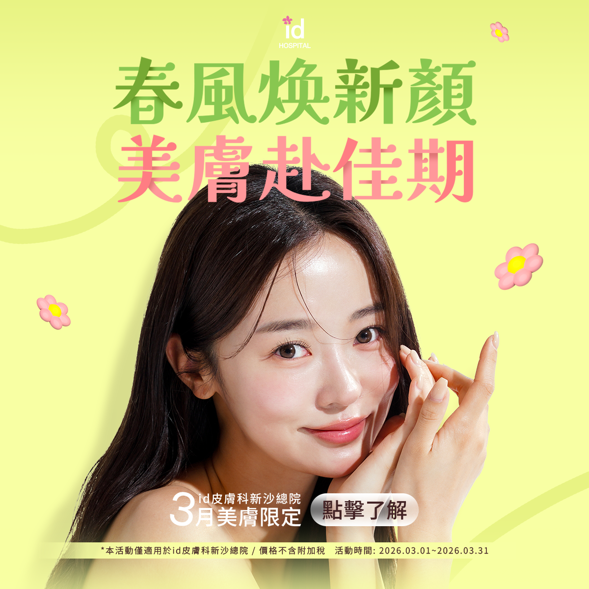 id 3月女王節專屬限定