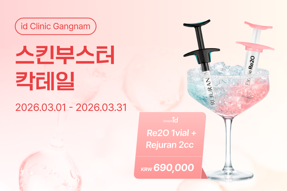 스킨부스터 칵테일