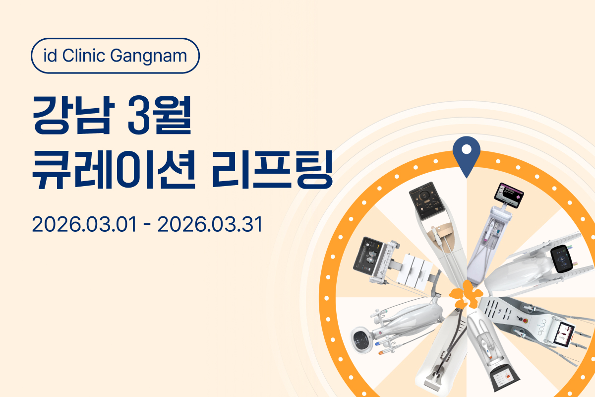 강남 3월 큐레이션 리프팅