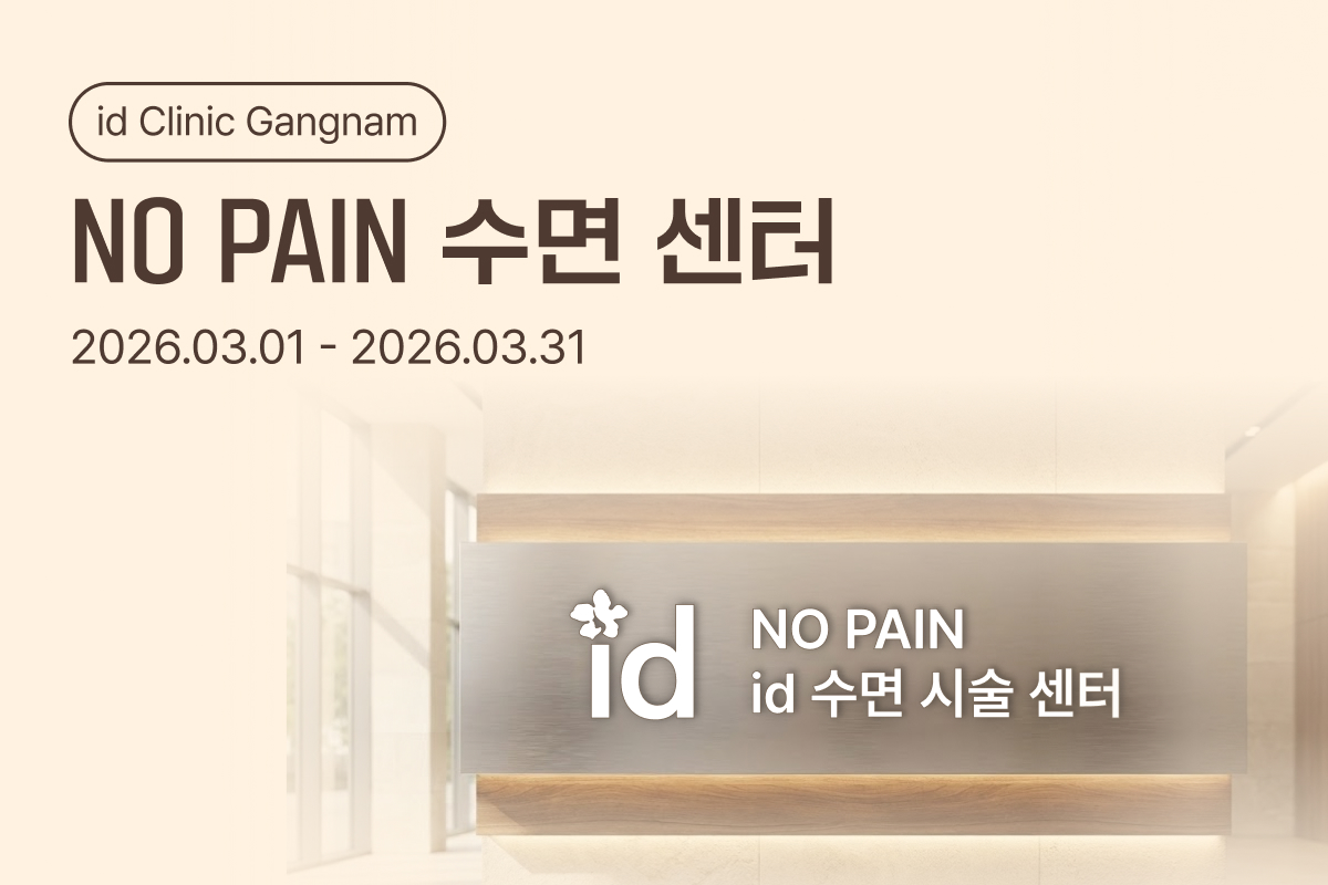 NO PAIN 수면센터