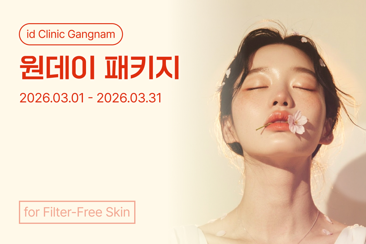 필터 없는 봄을 위한 원데이 패키지