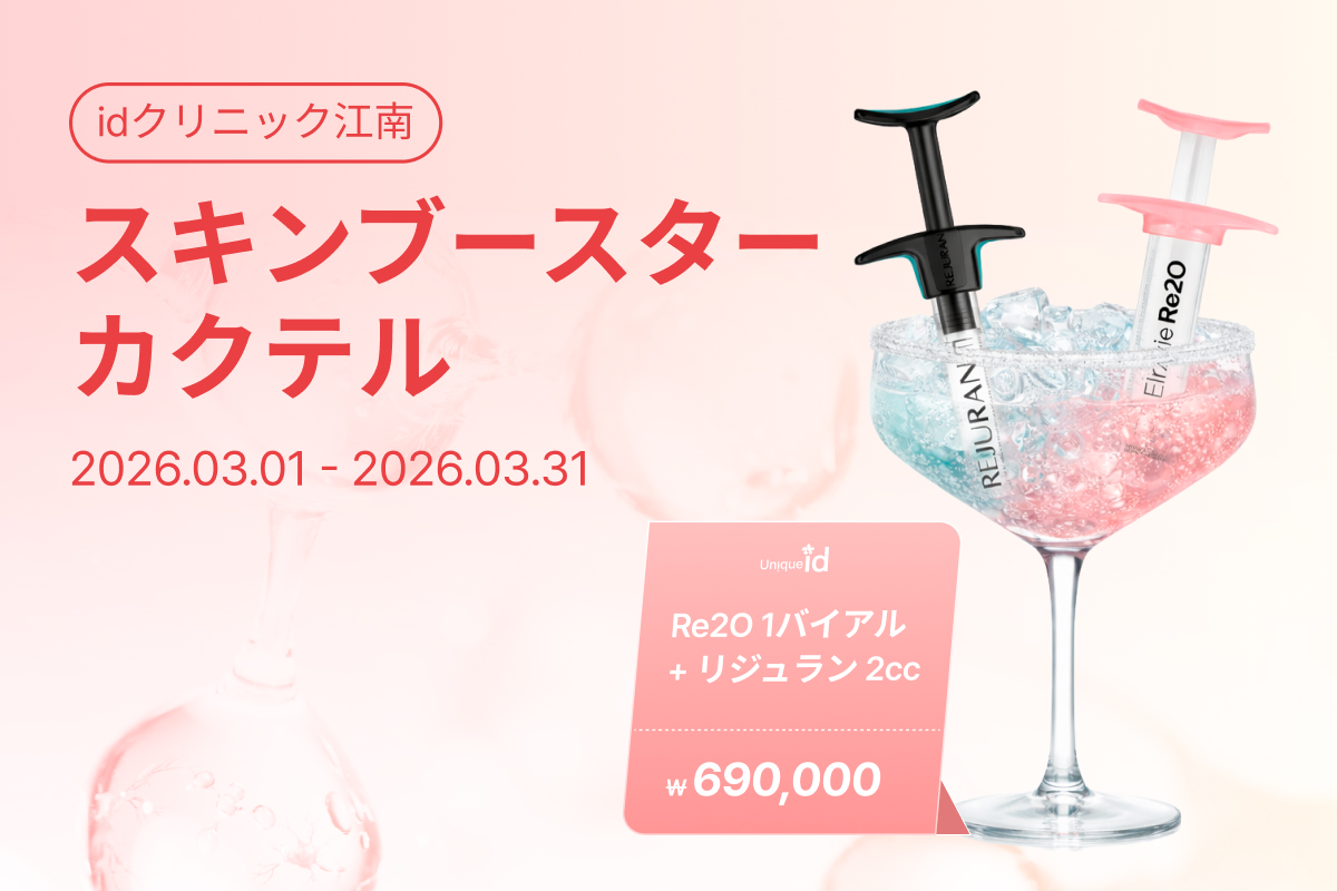 スキンブースターカクテル