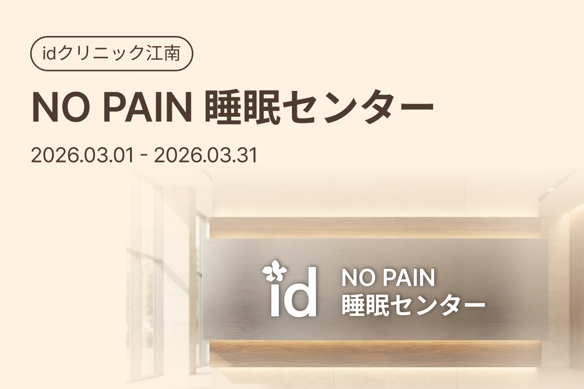 NO PAIN 睡眠センター