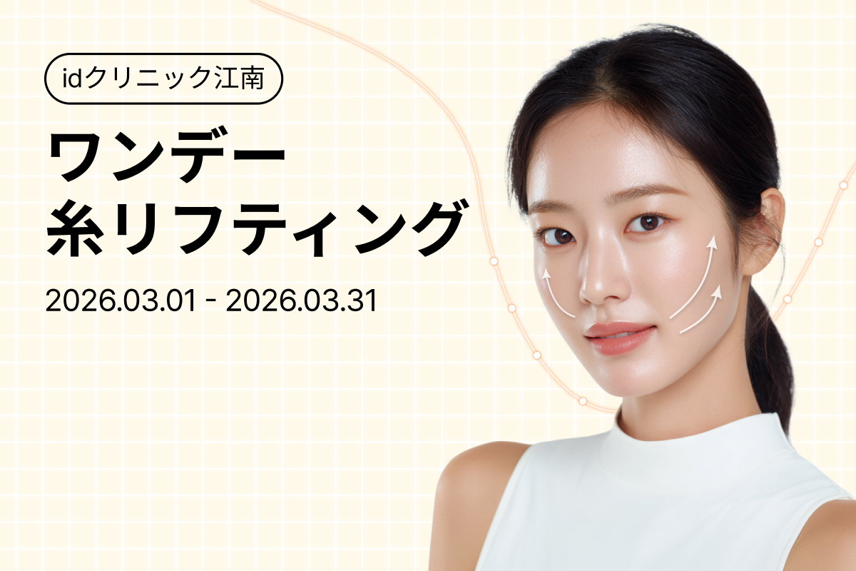 江南 ワンデー糸リフティング