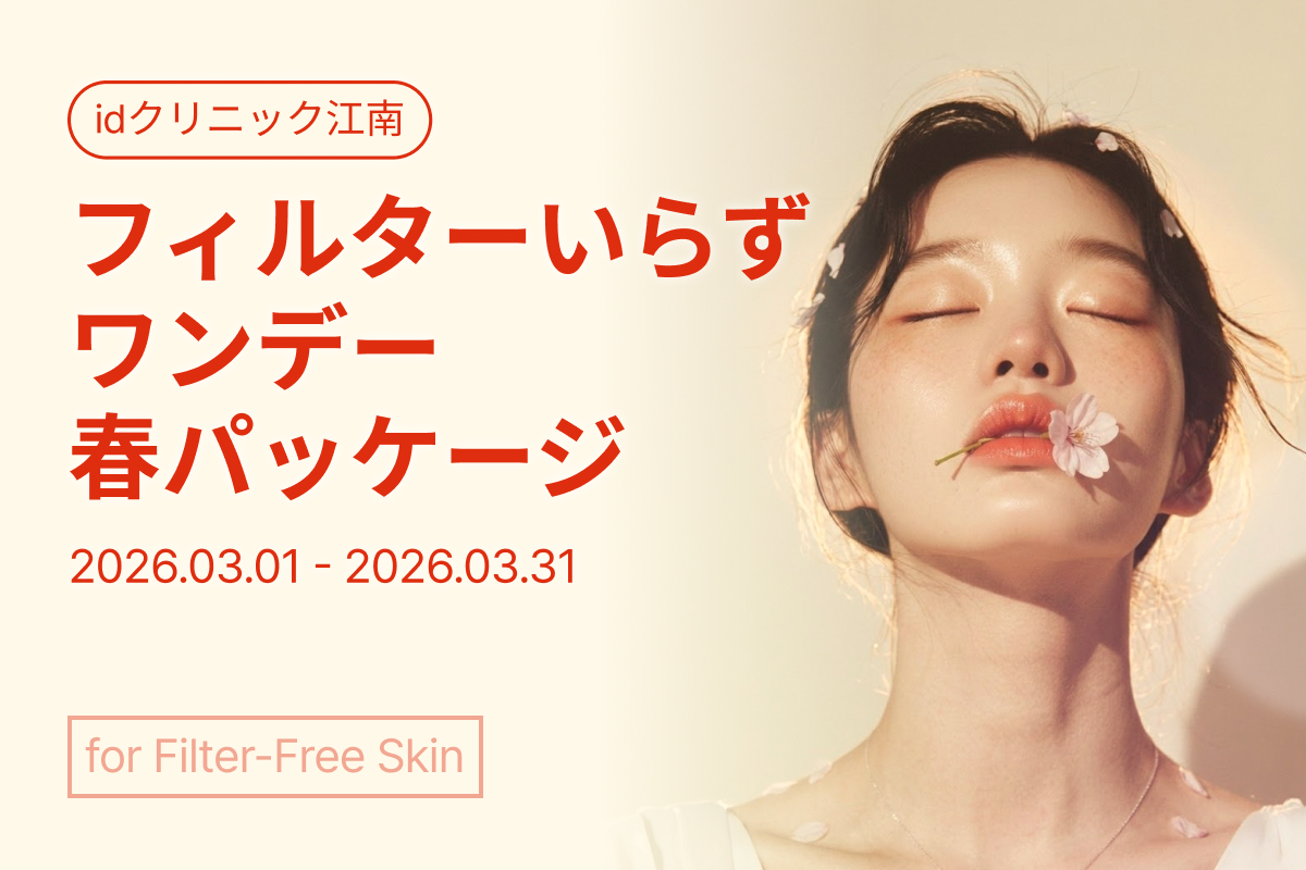 フィルターいらずのワンデー春パッケージ